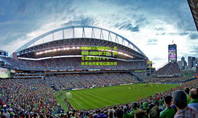 格拉斯纳深度解析，曼联进攻端革新之路，姆贝莫能力与3-4-3体系如何重塑红魔攻势