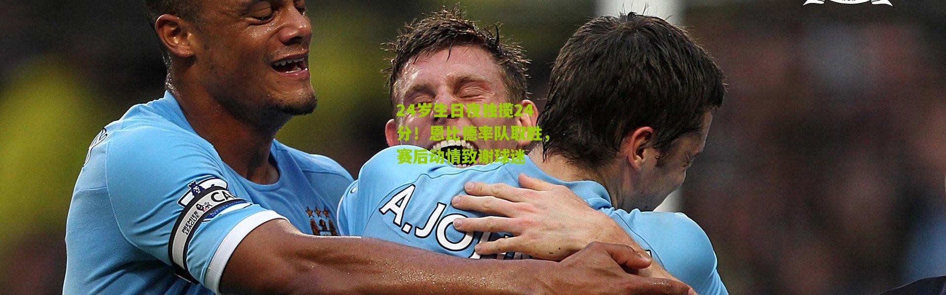 24岁生日夜独揽24分！恩比德率队取胜，赛后动情致谢球迷