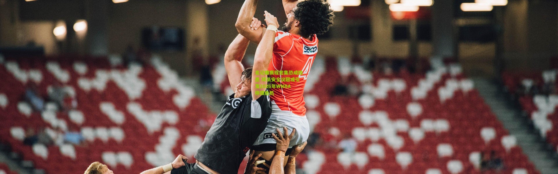 名记曝赛程密集恐成隐患 球员安全议题或引发2026年WNBA停摆危机