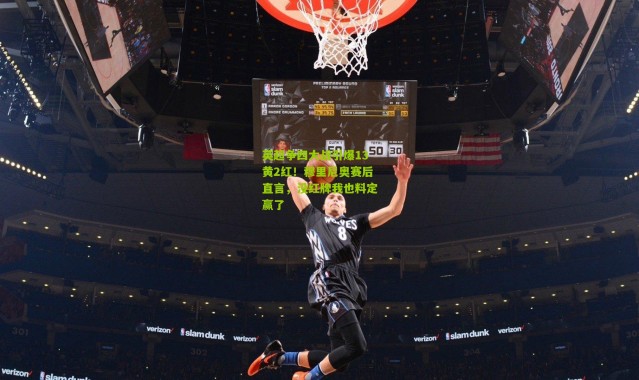 英超争四大战引爆13黄2红！穆里尼奥赛后直言，没红牌我也料定赢了