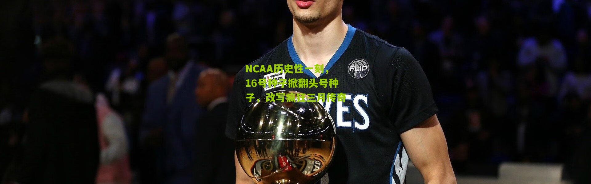 NCAA历史性一刻，16号种子掀翻头号种子，改写疯狂三月传奇