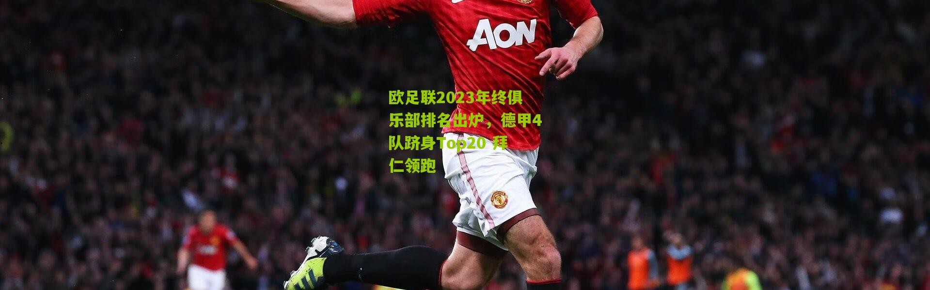 欧足联2023年终俱乐部排名出炉，德甲4队跻身Top20 拜仁领跑