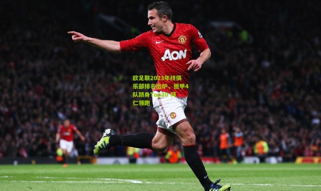 欧足联2023年终俱乐部排名出炉，德甲4队跻身Top20 拜仁领跑