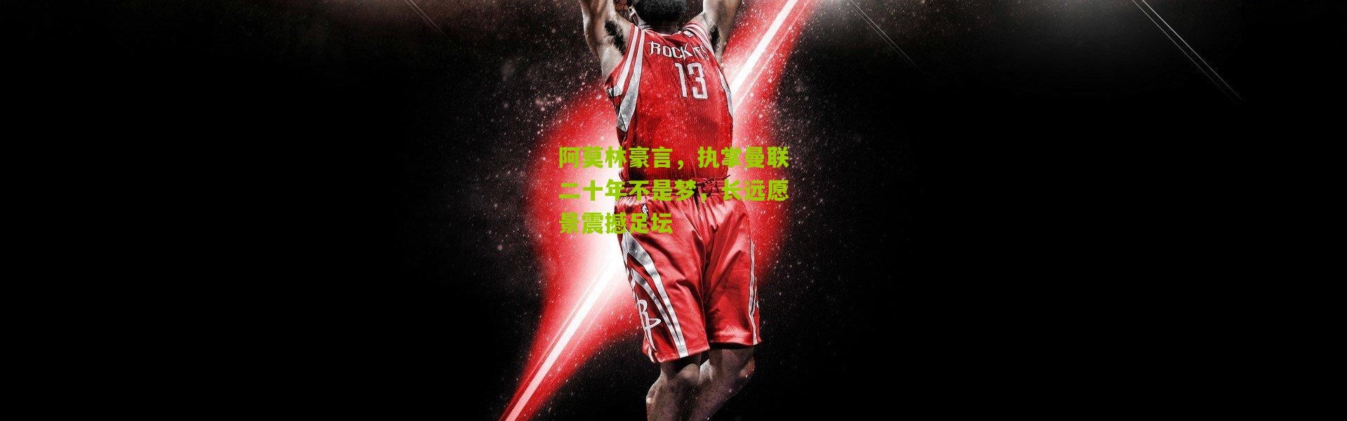 阿莫林豪言，执掌曼联二十年不是梦，长远愿景震撼足坛