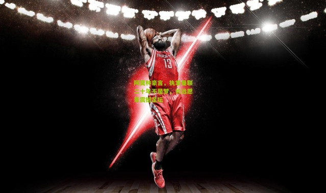 阿莫林豪言，执掌曼联二十年不是梦，长远愿景震撼足坛