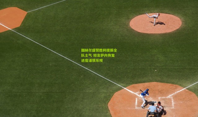 图赫尔盛赞胜利提振全队士气 坦言萨内恢复进度谨慎乐观