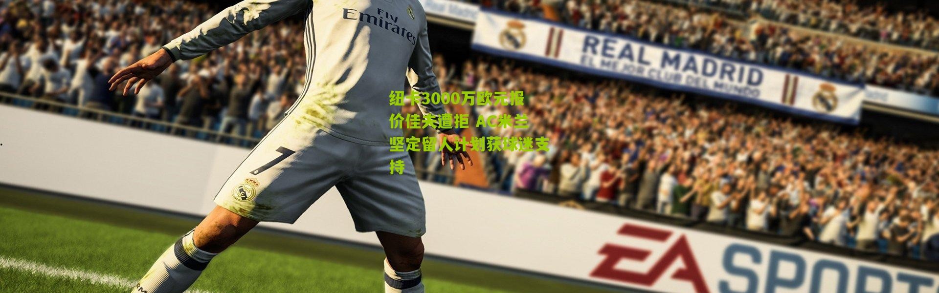 纽卡3000万欧元报价佳夫遭拒 AC米兰坚定留人计划获球迷支持