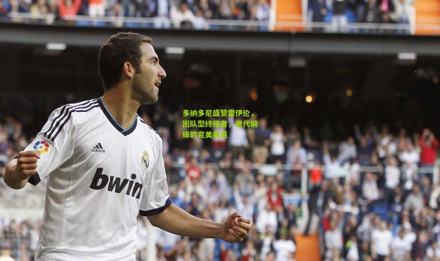 多纳多尼盛赞霍伊伦，团队型终结者，现代前锋的完美典范