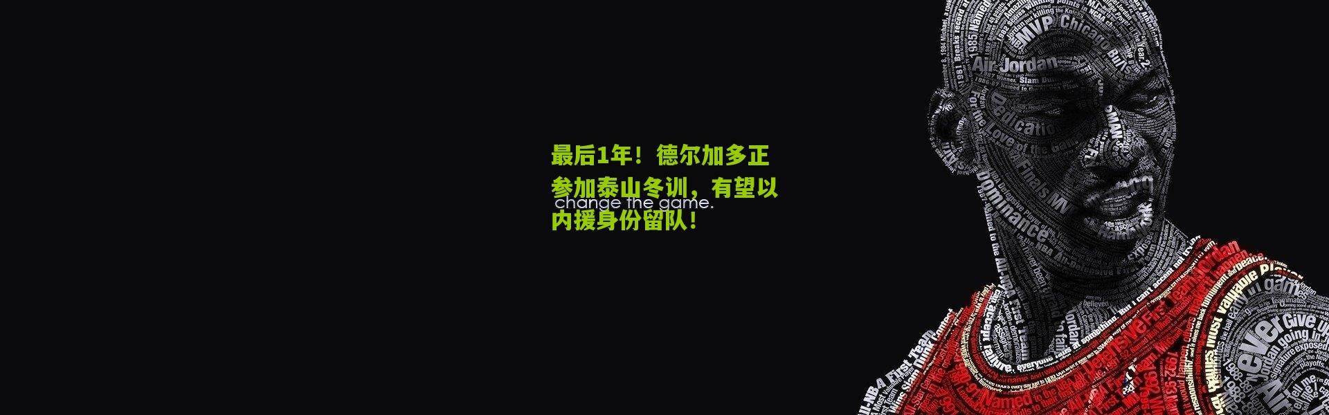 最后1年！德尔加多正参加泰山冬训，有望以内援身份留队！