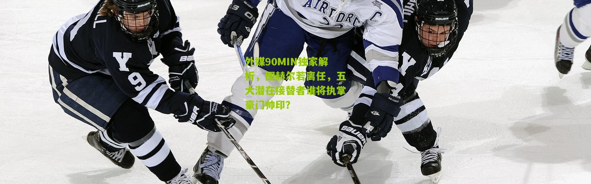 外媒90MIN独家解析，图赫尔若离任，五大潜在接替者谁将执掌豪门帅印？