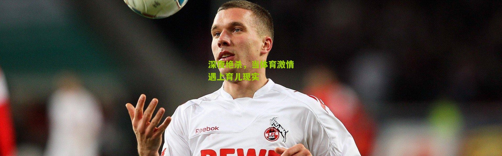 深夜绝杀，当体育激情遇上育儿现实