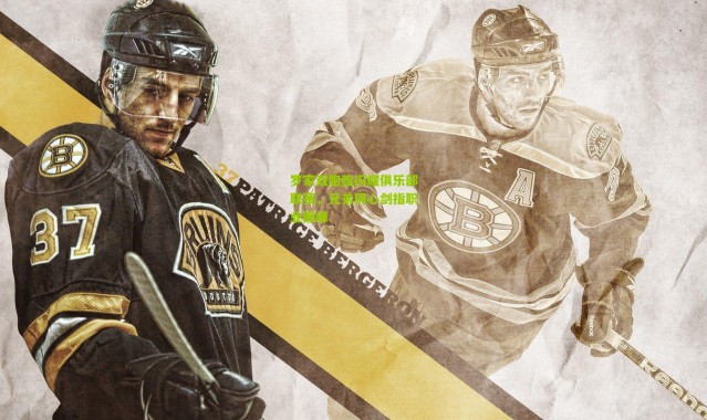 罗家双胞胎闪耀俱乐部联赛，兄弟同心剑指职业巅峰