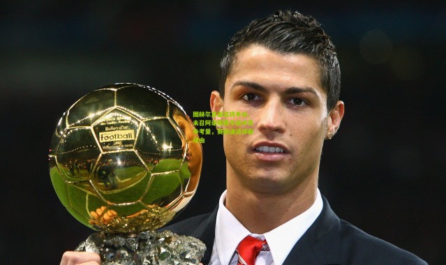 图赫尔直面选将争议，未召阿诺德基于战术竞争考量，赛前通话详解缘由