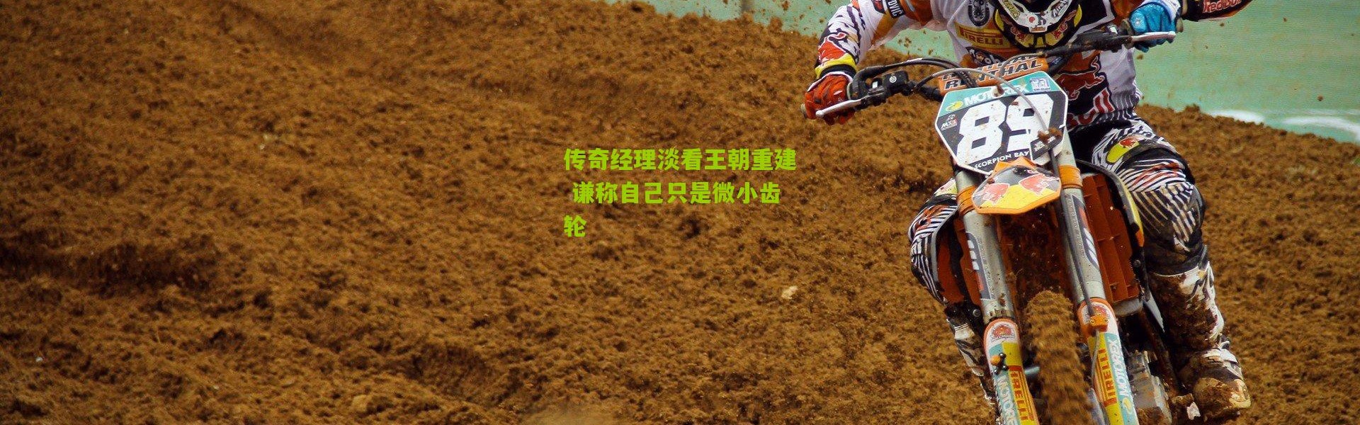 传奇经理淡看王朝重建 谦称自己只是微小齿轮