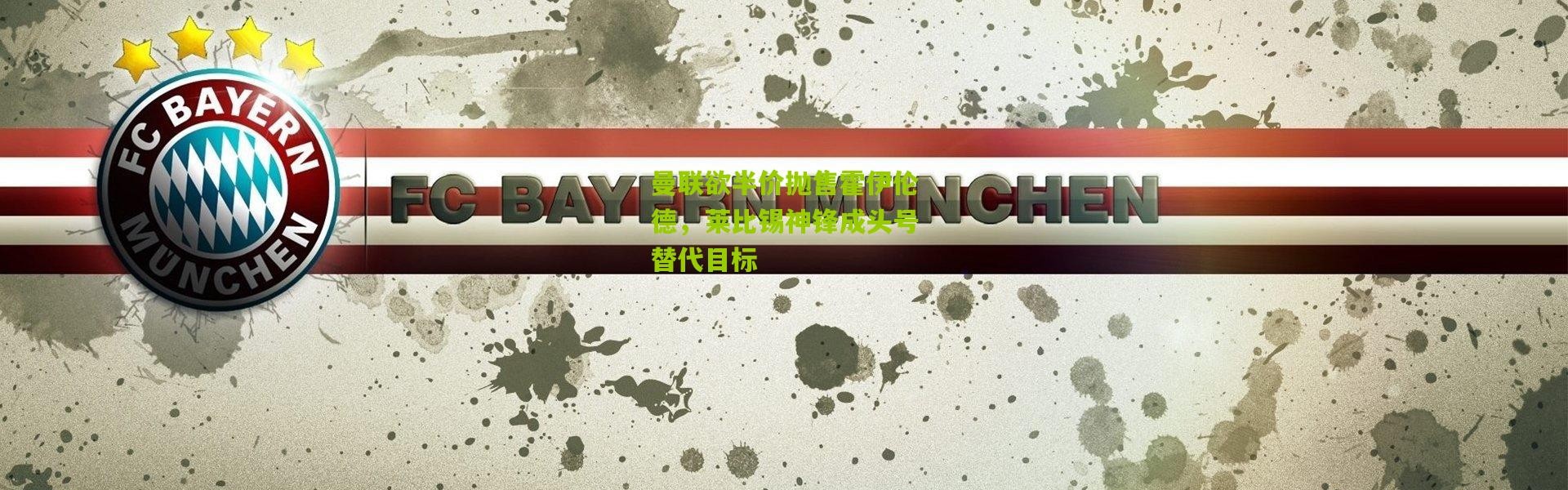 曼联欲半价抛售霍伊伦德，莱比锡神锋成头号替代目标