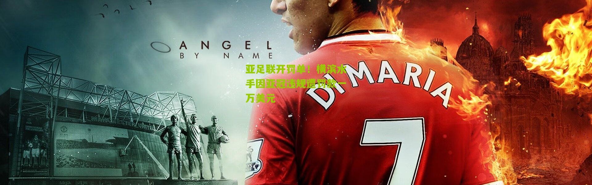 亚足联开罚单！横滨水手因亚冠违规遭罚款一万美元