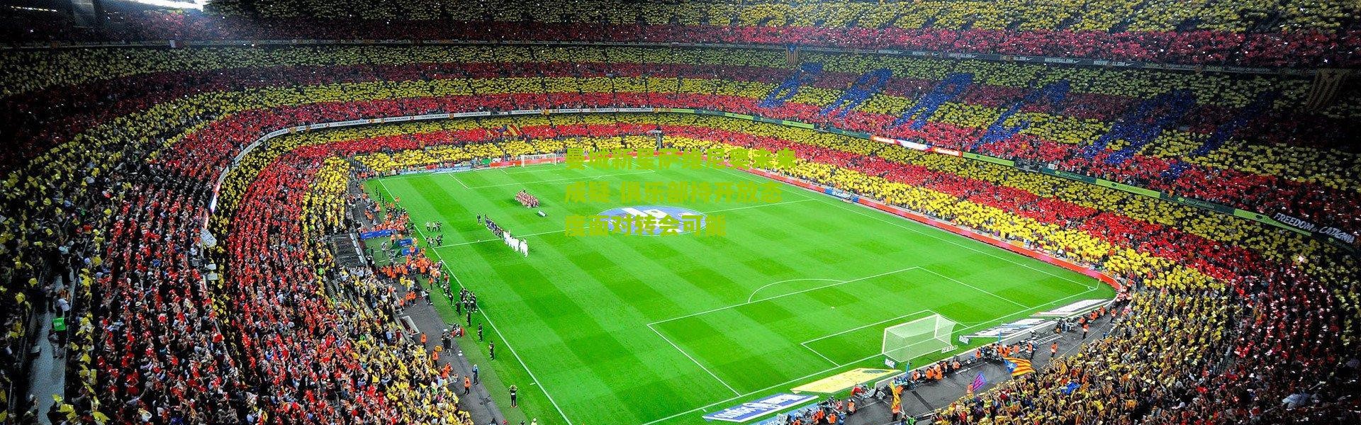 曼城新星萨维尼奥未来成疑 俱乐部持开放态度面对转会可能