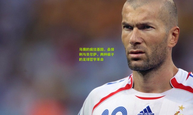 马赛的疯狂基因，桑保利与贝尔萨，两种疯子的足球哲学革命