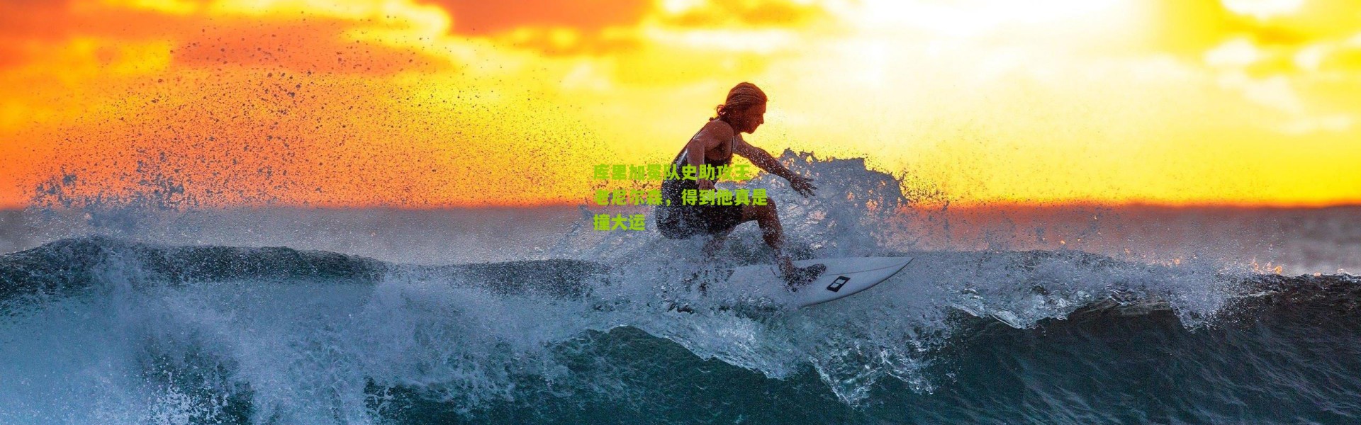 库里加冕队史助攻王 老尼尔森，得到他真是撞大运