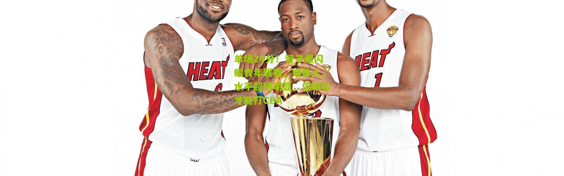 单场24分！管子煜闪耀青年联赛，媒体人，水平超班明显，但明年才能打CBA