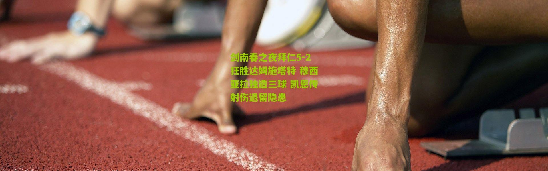 剑南春之夜拜仁5-2狂胜达姆施塔特 穆西亚拉独造三球 凯恩传射伤退留隐患