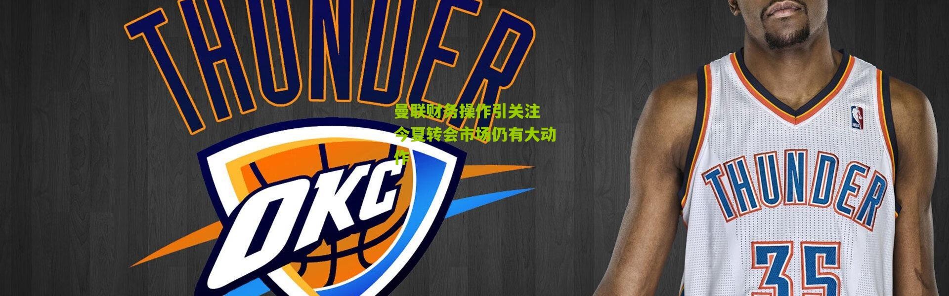 曼联财务操作引关注 今夏转会市场仍有大动作