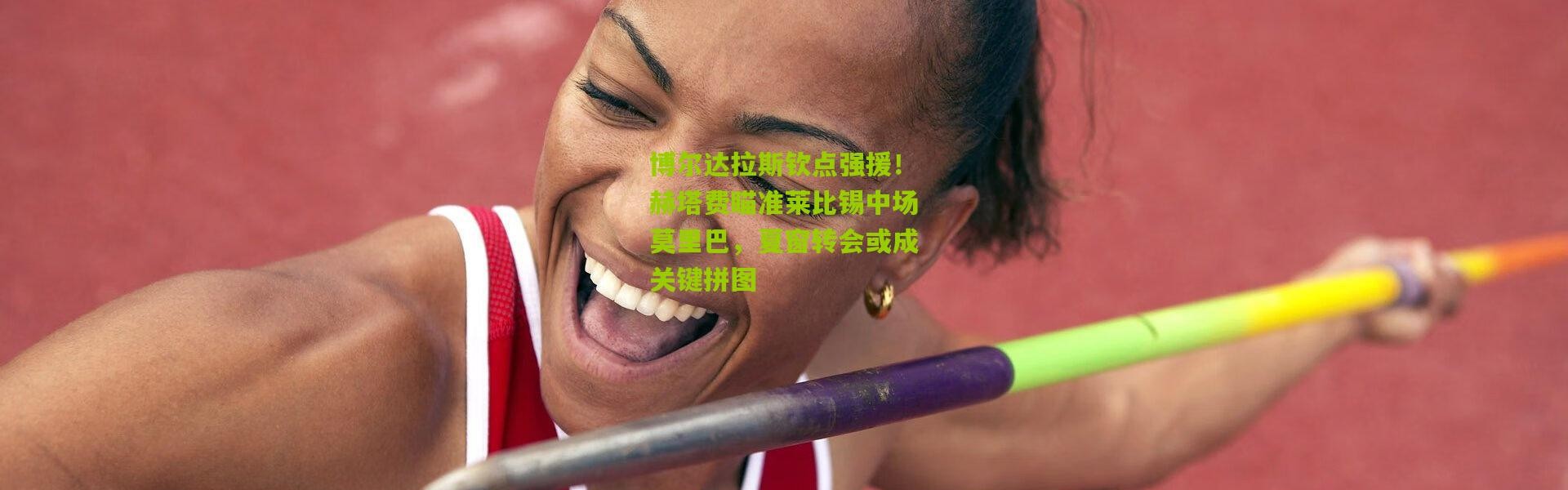 博尔达拉斯钦点强援！赫塔费瞄准莱比锡中场莫里巴，夏窗转会或成关键拼图