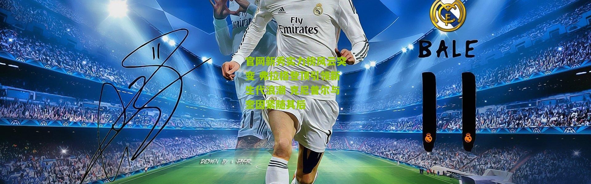 官网新秀实力榜风云突变 弗拉格登顶引领新生代浪潮 克尼普尔与奎因紧随其后