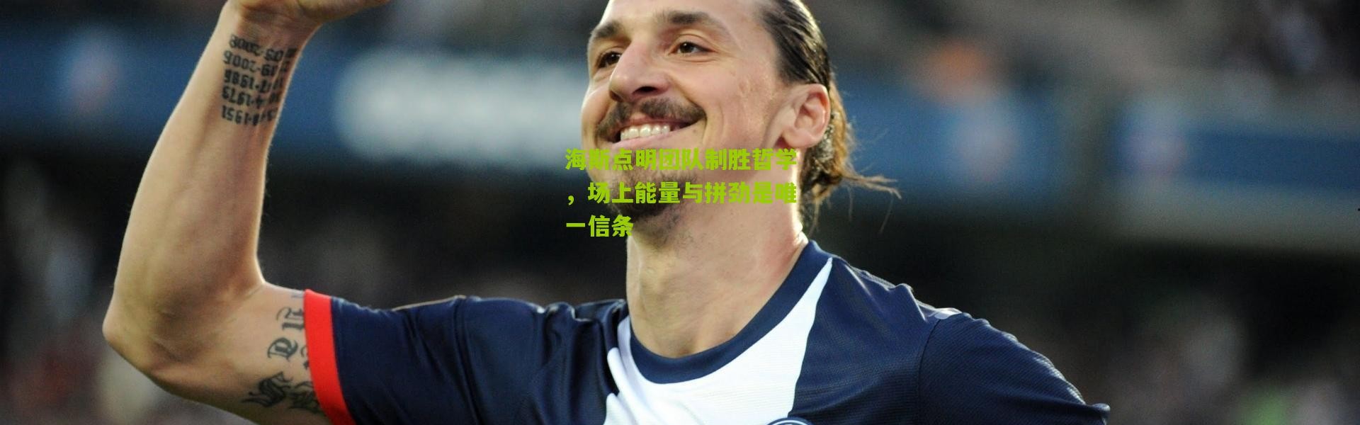 海斯点明团队制胜哲学，场上能量与拼劲是唯一信条