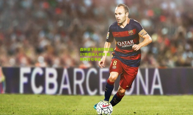 森林狼下半场罚球3比17惨遭湖人逆转 裁判判罚引争议