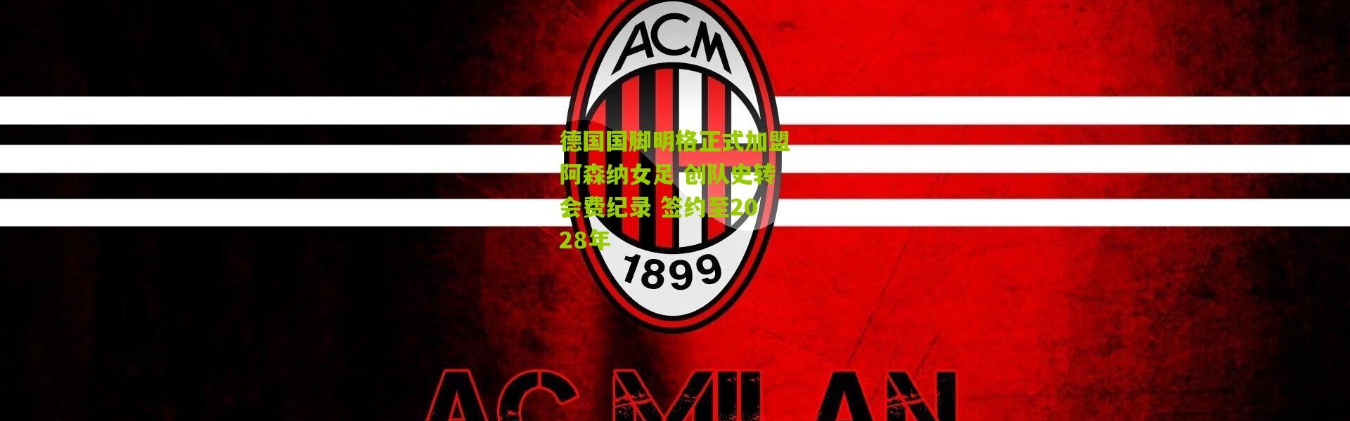 德国国脚明格正式加盟阿森纳女足 创队史转会费纪录 签约至2028年