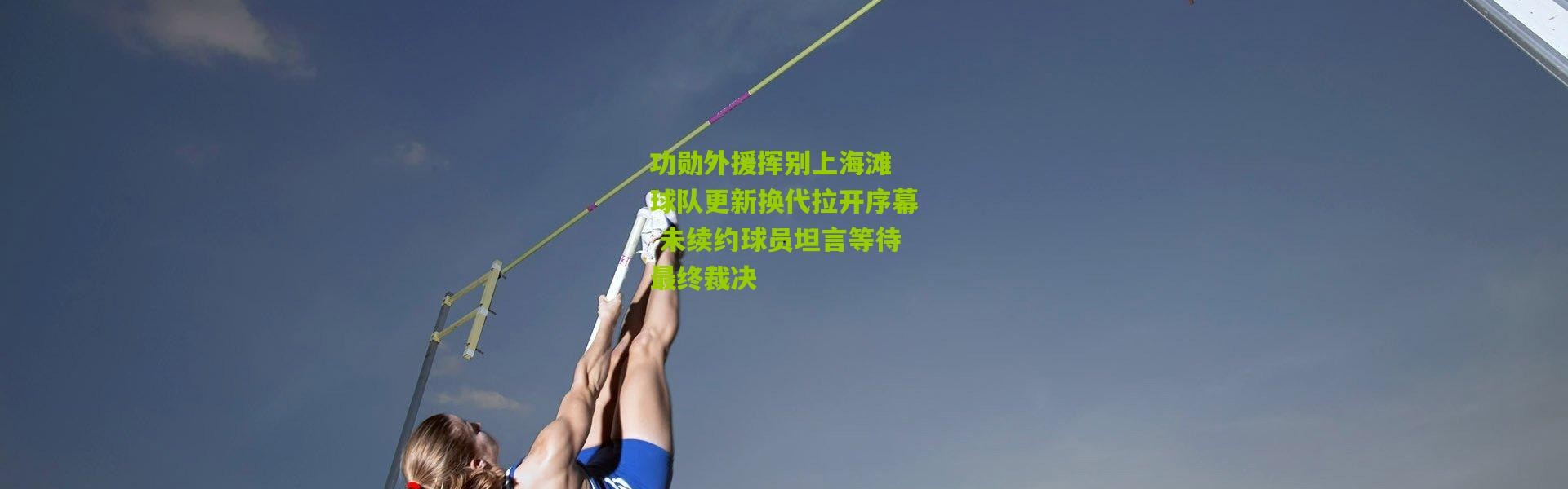 功勋外援挥别上海滩 球队更新换代拉开序幕 未续约球员坦言等待最终裁决