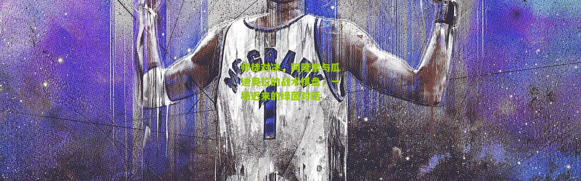 师徒对决，阿隆索与瓜迪奥拉的战术棋盘，一场迟来的绿茵对话