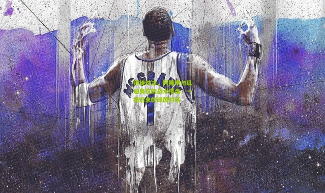 师徒对决，阿隆索与瓜迪奥拉的战术棋盘，一场迟来的绿茵对话