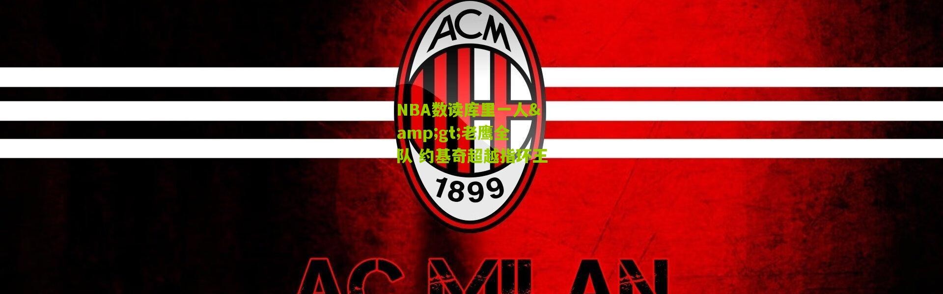 NBA数读库里一人&gt;老鹰全队 约基奇超越指环王