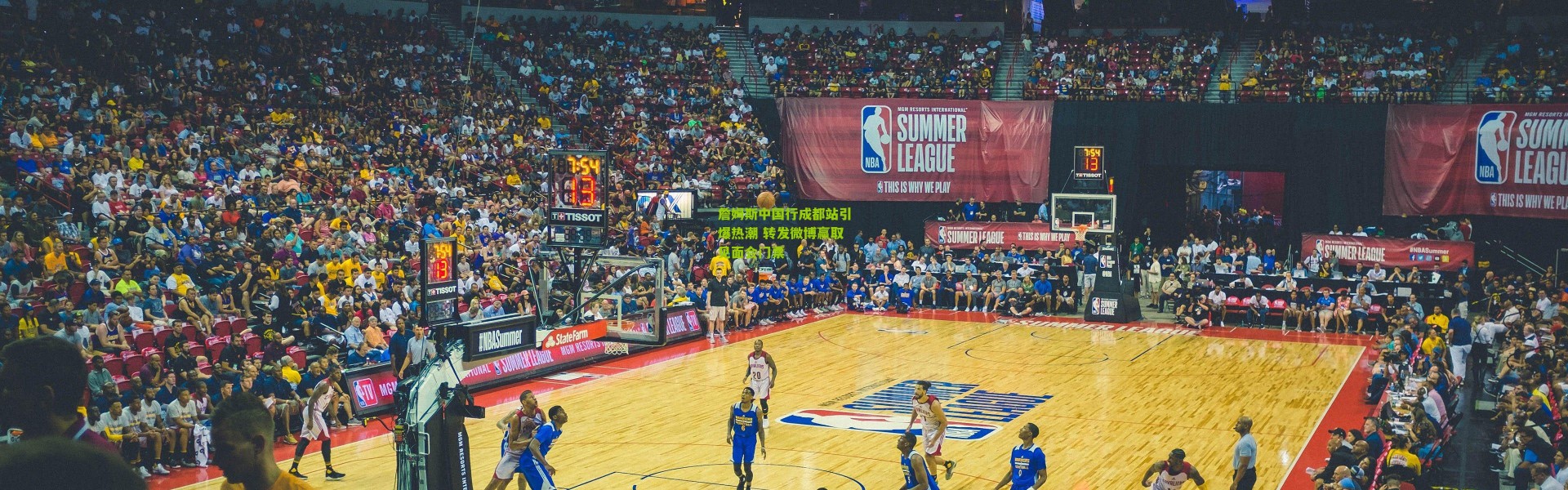 詹姆斯中国行成都站引爆热潮 转发微博赢取见面会门票