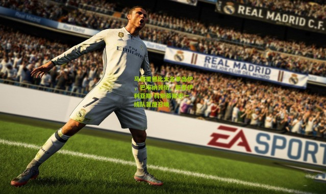 马德里德比大名单出炉，巴埃纳领衔，新星伊利亚斯-科斯蒂斯迎一线队首度召唤