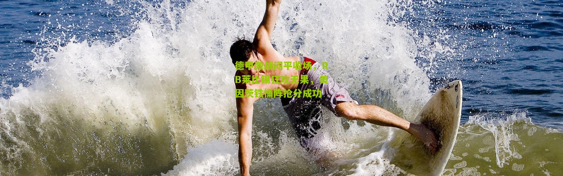 德甲激战闷平收场，RB莱比锡狂攻无果，美因茨铁桶阵抢分成功