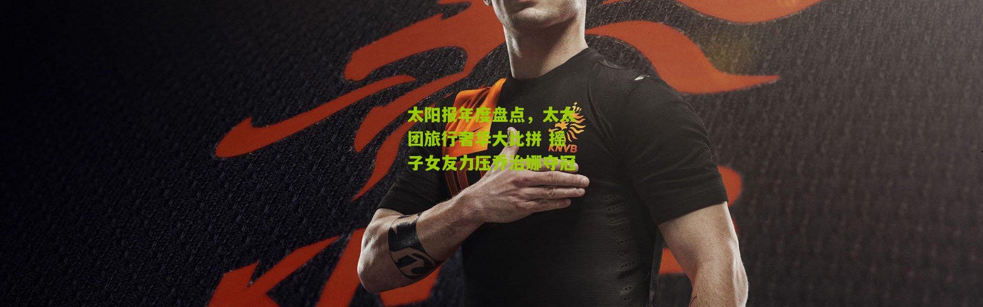 太阳报年度盘点，太太团旅行奢华大比拼 摇子女友力压乔治娜夺冠