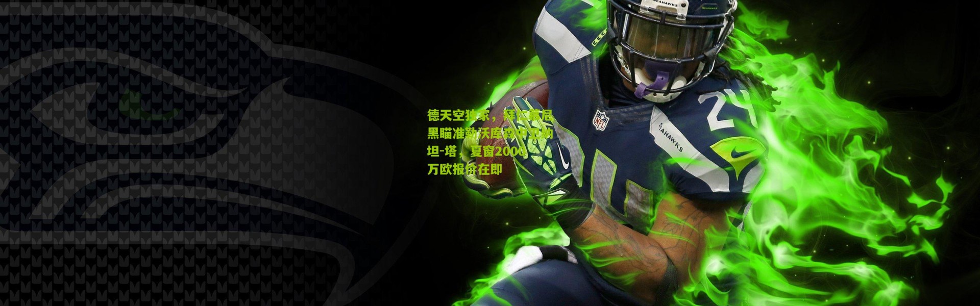 德天空独家，拜仁慕尼黑瞄准勒沃库森中卫纳坦-塔，夏窗2000万欧报价在即