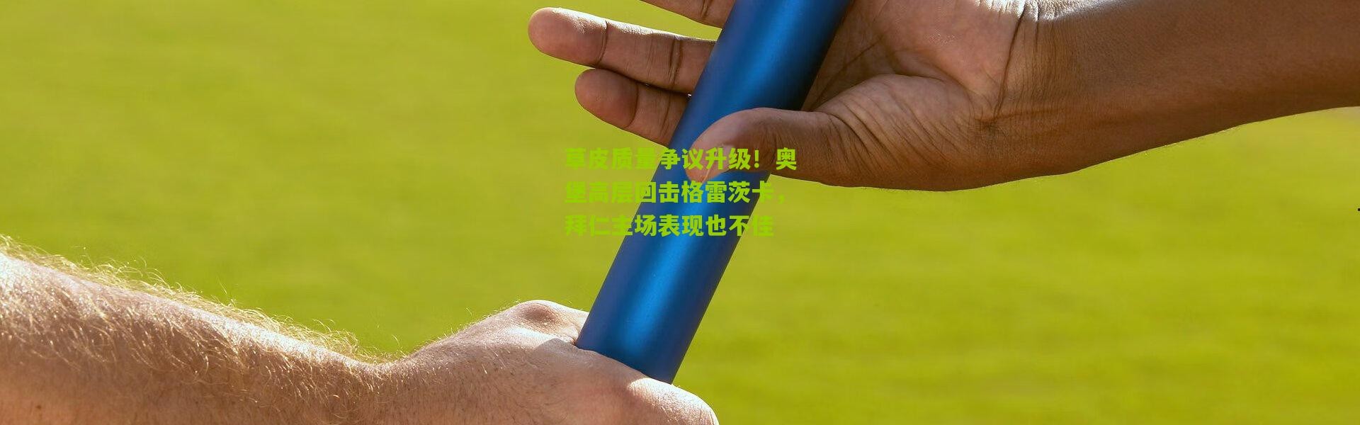 草皮质量争议升级！奥堡高层回击格雷茨卡，拜仁主场表现也不佳