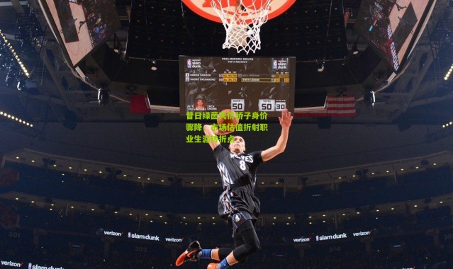 昔日绿茵天价骄子身价骤降，市场估值折射职业生涯转折点