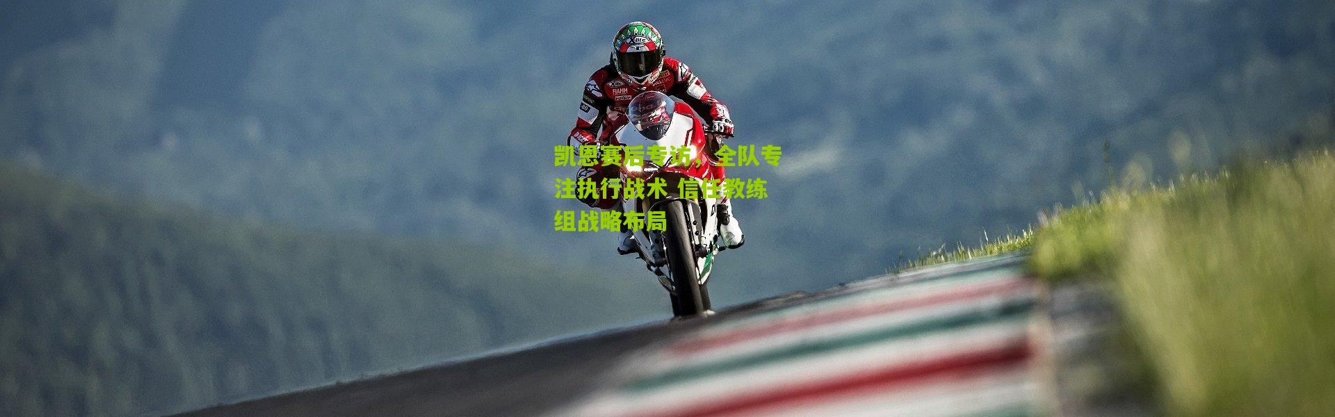 凯恩赛后专访，全队专注执行战术 信任教练组战略布局