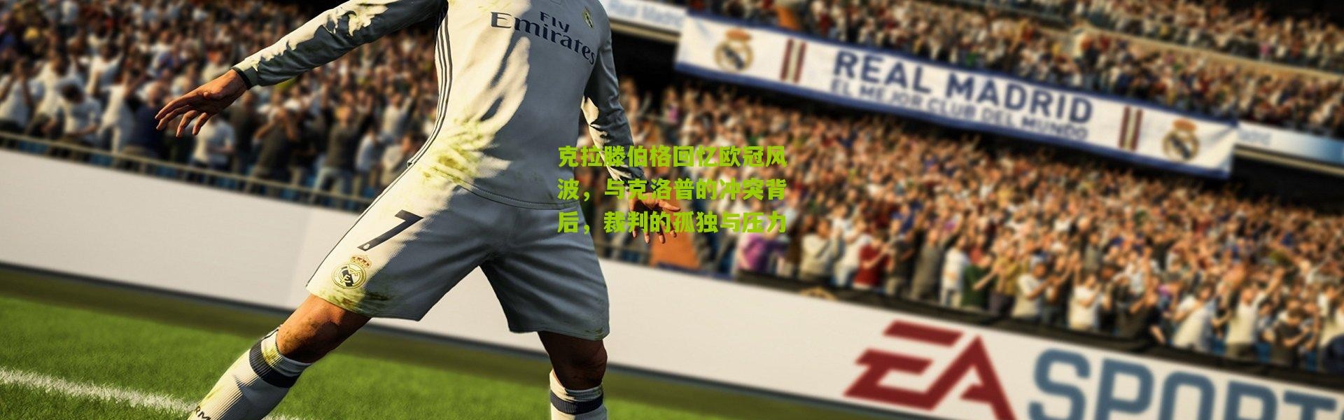 克拉滕伯格回忆欧冠风波，与克洛普的冲突背后，裁判的孤独与压力