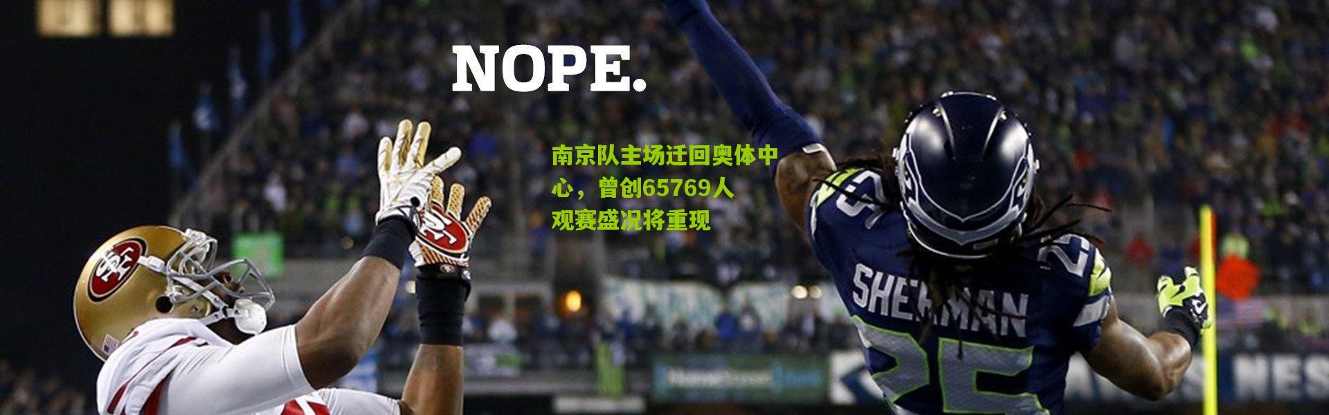 南京队主场迁回奥体中心，曾创65769人观赛盛况将重现