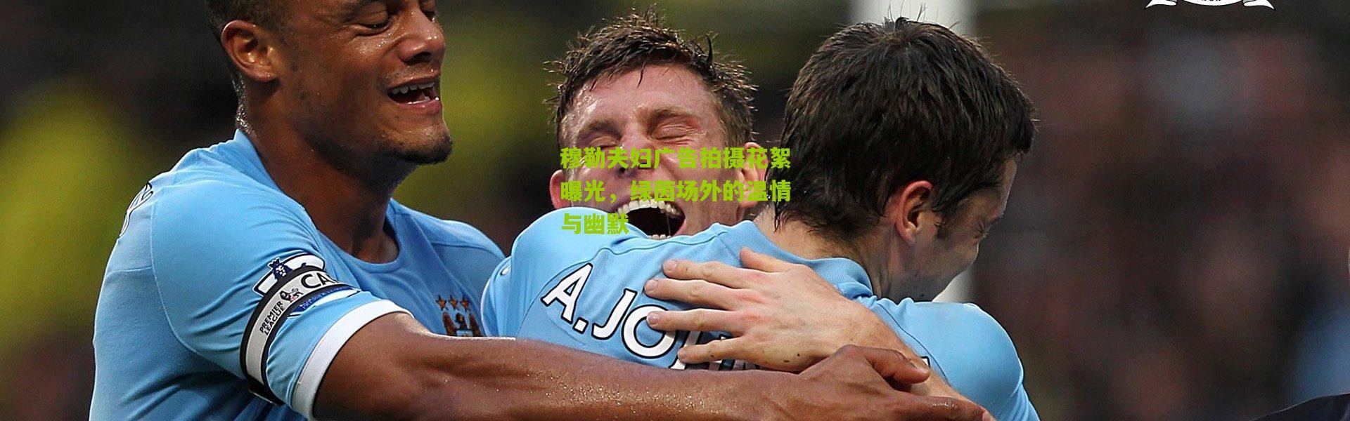 穆勒夫妇广告拍摄花絮曝光，绿茵场外的温情与幽默