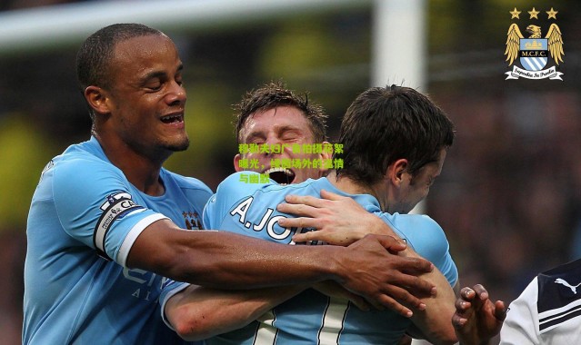 穆勒夫妇广告拍摄花絮曝光，绿茵场外的温情与幽默