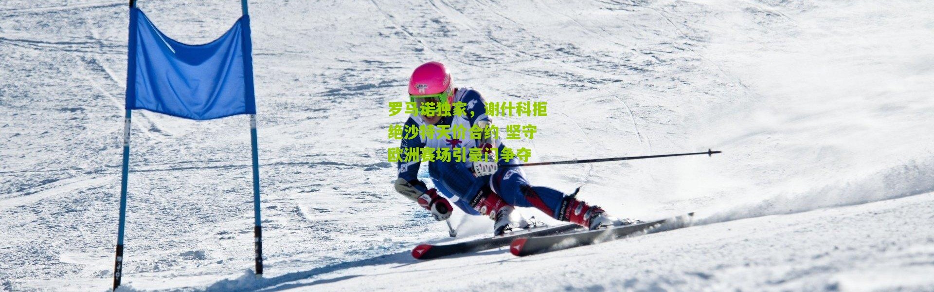 罗马诺独家，谢什科拒绝沙特天价合约 坚守欧洲赛场引豪门争夺