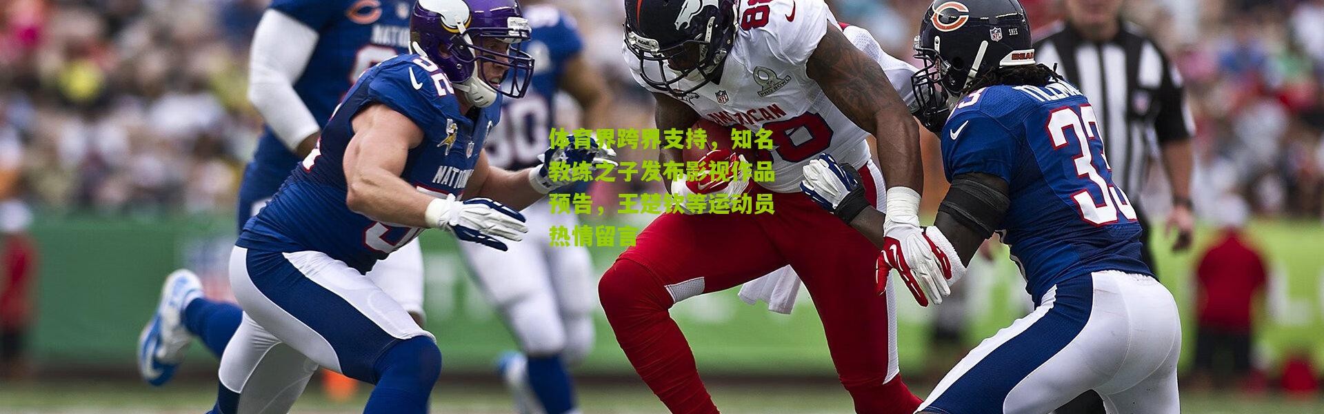 体育界跨界支持，知名教练之子发布影视作品预告，王楚钦等运动员热情留言