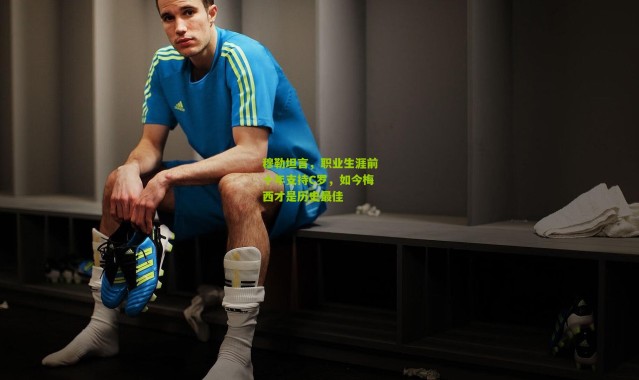 穆勒坦言，职业生涯前十年支持C罗，如今梅西才是历史最佳